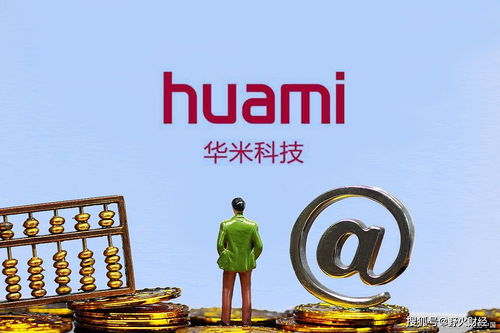 華米科技9.6億收購后董事會重組，王小川獲新職聚焦技術轉讓
