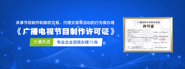 廣播電視節(jié)目制作經(jīng)營(yíng)許可證（加急）辦理攻略 一站式服務(wù)助您高效獲批，大通天成專業(yè)代理保駕護(hù)航